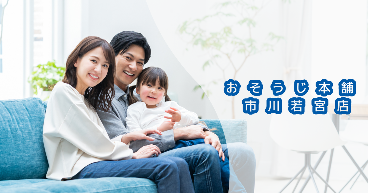 おそうじ本舗 市川若宮店の外観